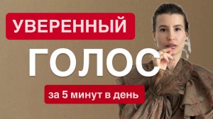 КАК СДЕЛАТЬ ГОЛОС УВЕРЕННЫМ ВСЕГО ЗА 3 МИНУТЫ