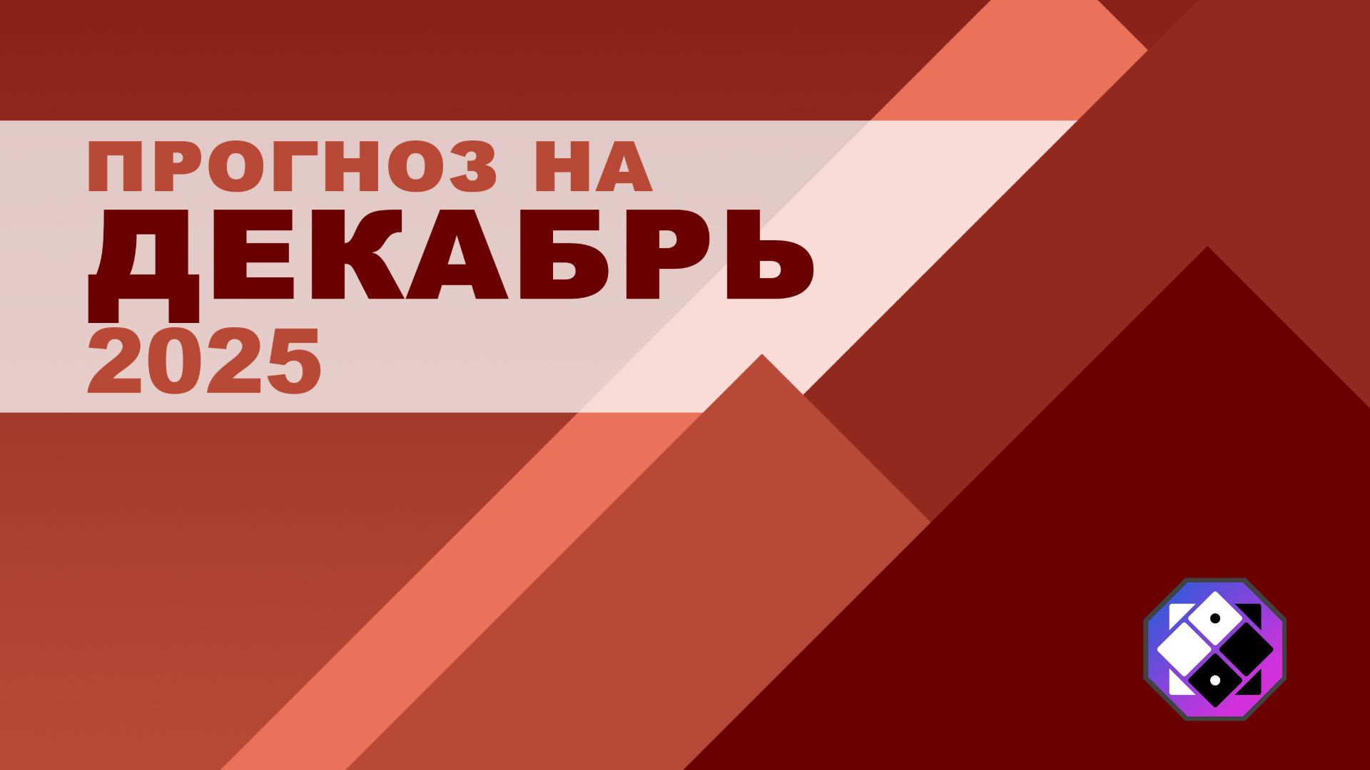 Прогноз на Декабрь 2025 г.