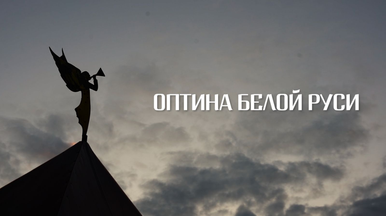 «ОПТИНА БЕЛОЙ РУСИ» фильм | ЖЕНСКИЙ МОНАСТЫРЬ АМВРОСИЯ ОПТИНСКОГО В РУСАКОВО смотреть онлайн