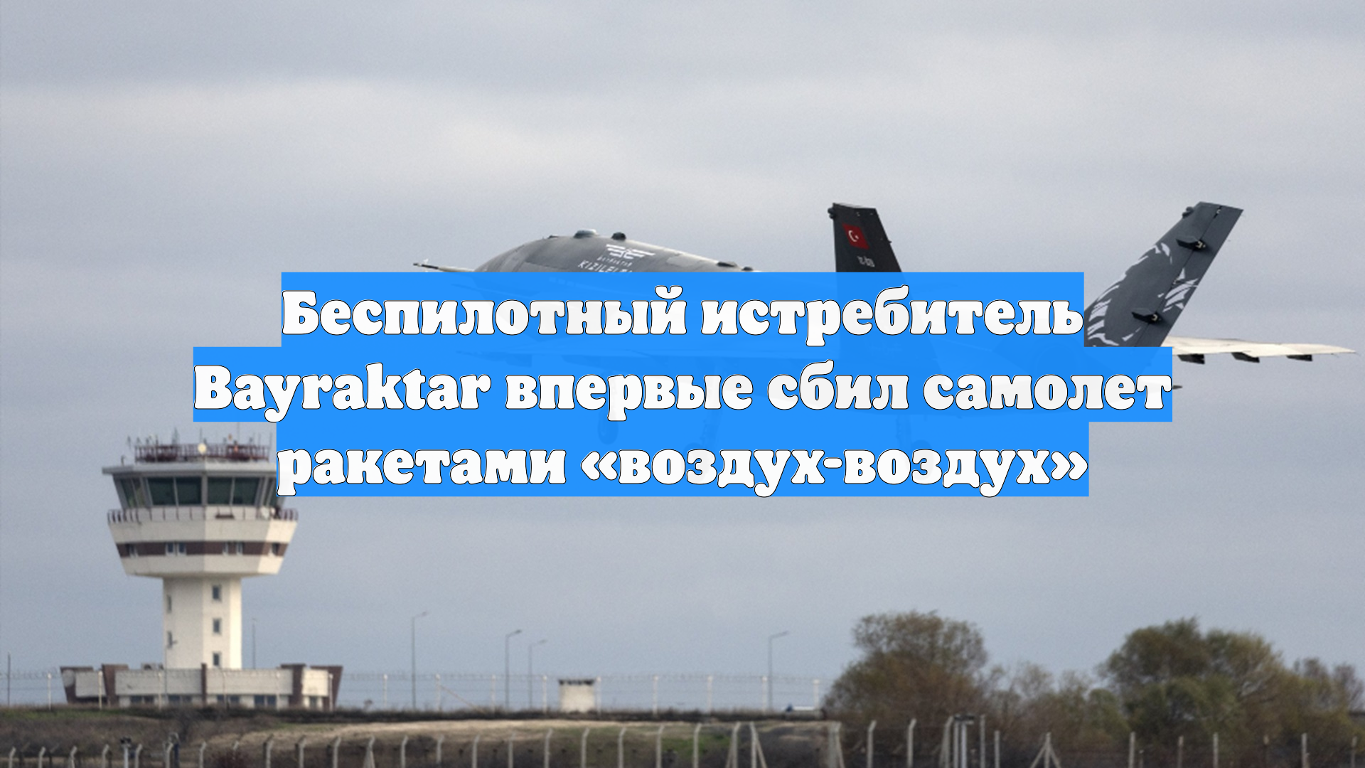 Беспилотный истребитель Bayraktar впервые сбил самолет ракетами «воздух-воздух»