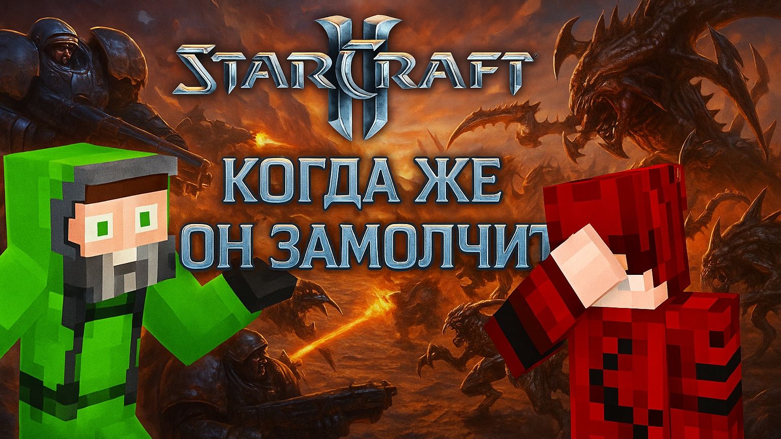 Видео инструкция от @ParaToxic : Как ДУШНИТЬ ПАССИВНО, не играя с тобой❕ #StarCraft 2 🌠 смотреть онлайн