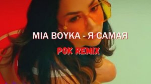 MIA BOYKA - Я САМАЯ Миа Бойка рок ремикс REMIX Dj YouRA Музыка Лучшие песни новинки музыки хит чарт