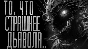 ТО, ЧТО СТРАШНЕЕ ДЬЯВОЛА..! Страшные истории на ночь.Страшилки на ночь.