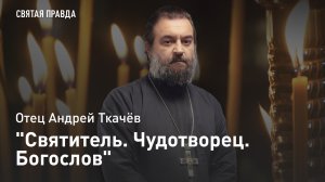 «Святитель. Чудотворец. Богослов»: Память Святого Григория Неокесарийского — отец Андрей Ткачёв