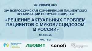 Решение актуальных проблем пациентов с муковисцидозом в России. 26.11.2025. Часть 2.