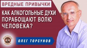 Как алкогольные Духи порабощают волю человека?