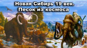 Новая Сибирь 19 век. Песок из космоса
