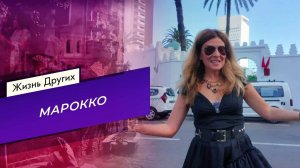 Марокко. Часть 1. Жизнь других. Выпуск от 30.11.2025