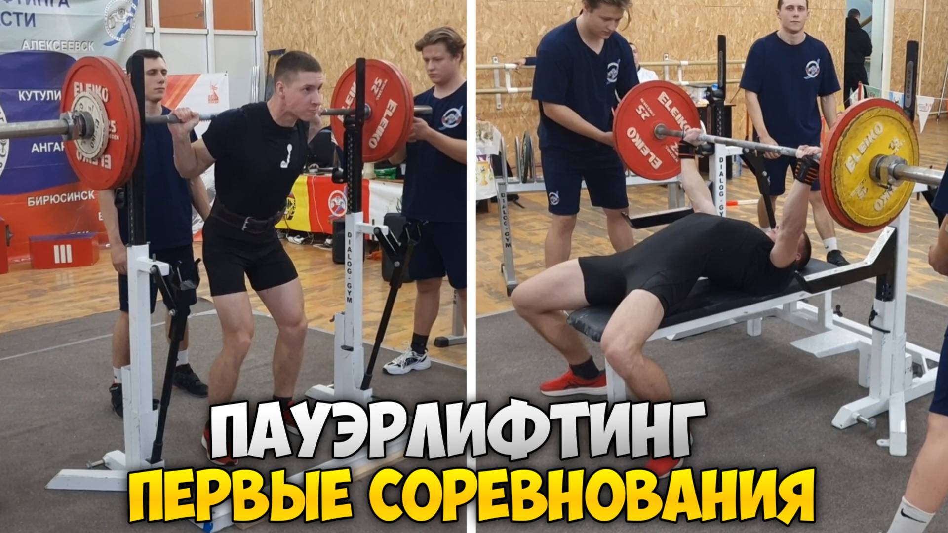 ПАУЭРЛИФТИНГ | Первые соревнования!