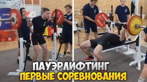 ПАУЭРЛИФТИНГ | Первые соревнования!
