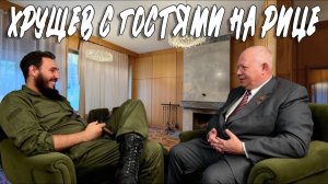 ХРУЩЁВ С ГОСТЯМИ НА ДАЧЕ НА ОЗЕРЕ РИЦА