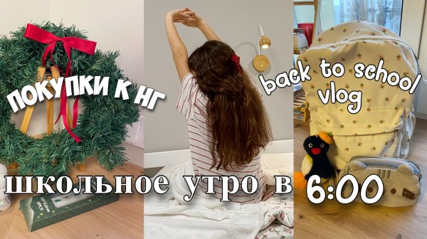Школьное утро в субботу! Встаю в 6:00. Первые покупки к Новому году