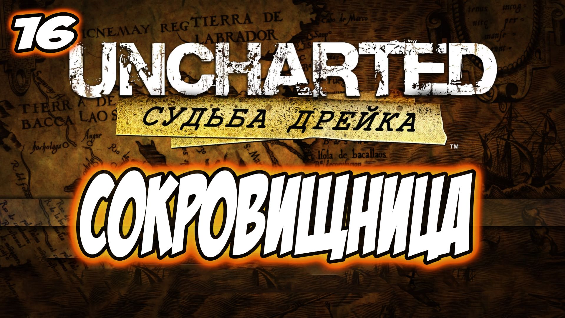 Uncharted: Drake's Fortune (Судьба Дрейка) Прохождение #16 Сокровищница #uncharted #PS5 #PS4 #PS3 смотреть онлайн