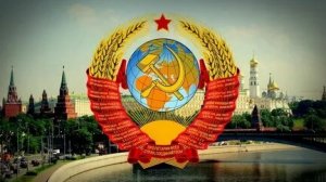 Гимн Советского Союза.