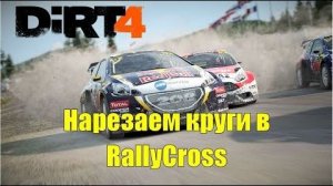 Чемпионат по ралли кроссу 🔴 Dirt 4 безумная скорость и бодаемся с соперниками