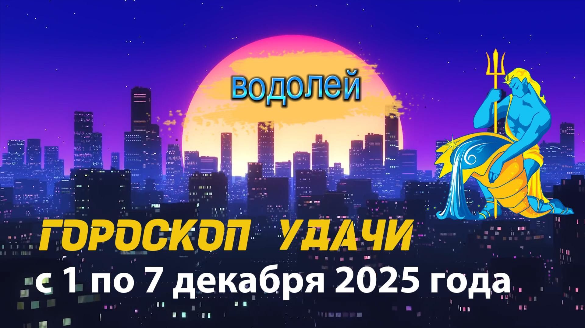 Гороскоп удачи с 1 по 7 декабря 2025 года. Водолей смотреть онлайн