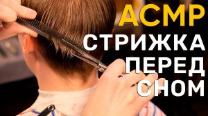 АСМР / ASMR 💈 Стрижка только ножницами - четкие звуки резки 21 минута