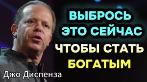❌ ВЫБРОСЬ ЭТО СЕЙЧАС, чтобы стать БОГАТЫМ! 💰 Джо Диспенза