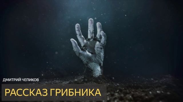 Рассказ грибника (Дмитрий Чепиков) рассказ ужасы смотреть онлайн