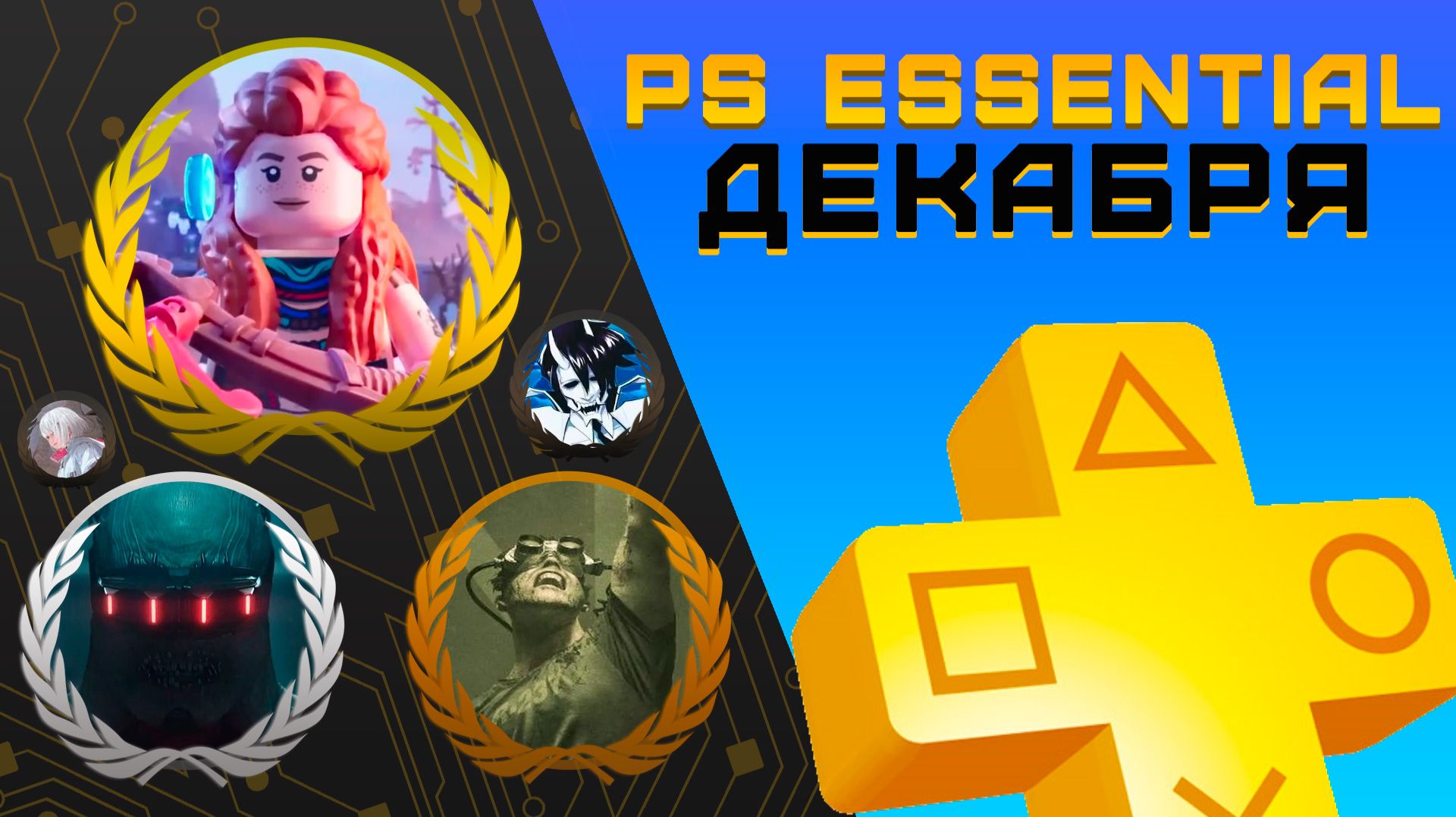 Раздача PS+ Essential в Декабре 2025 | Игры декабря Playstation Plus смотреть онлайн