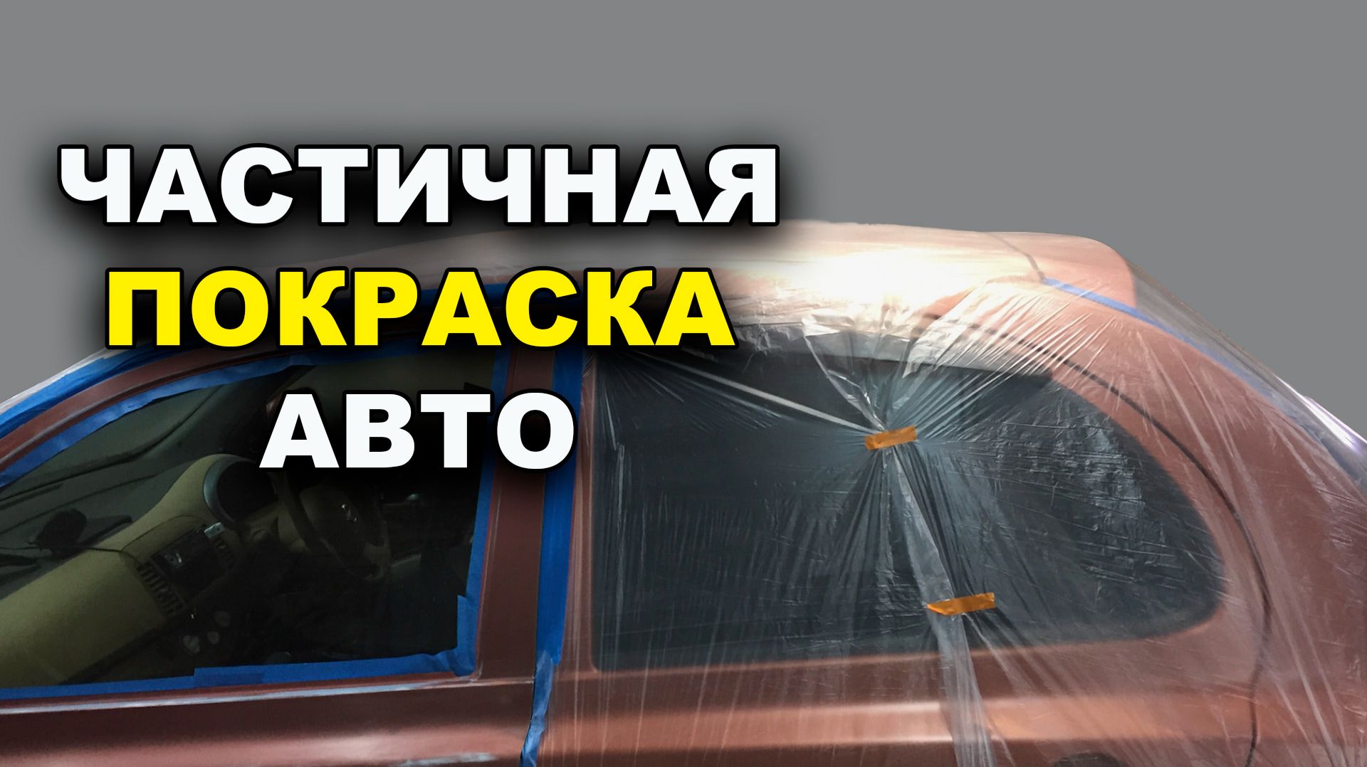 Покраска авто частями, без разнотона, обучение на автомаляра ОНБ смотреть онлайн