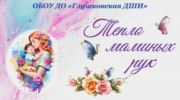 "Тепло маминых рук"