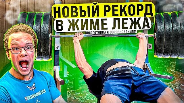 НОВЫЙ РЕКОРД В ЖИМЕ?! | ОБЗОР НА ДОМ САРЫЧЕВА С МИНИ ПЕККОЙ смотреть онлайн