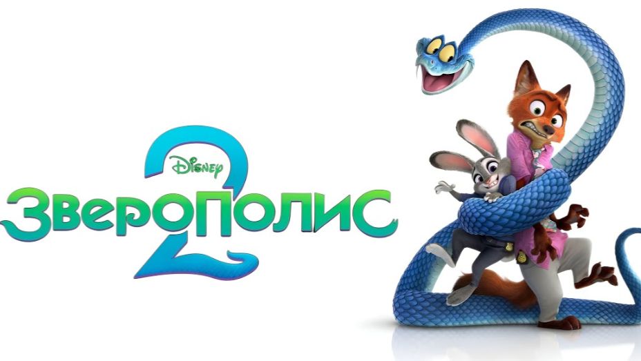 Зверополис 2 2025 - Дублированный трейлер смотреть онлайн