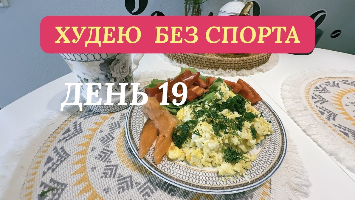 30.11.25 Худею. День 19. Моё вкусное питание. Шашлык на ужин смотреть онлайн