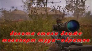 сталкер 2 телепорт на болота затон
