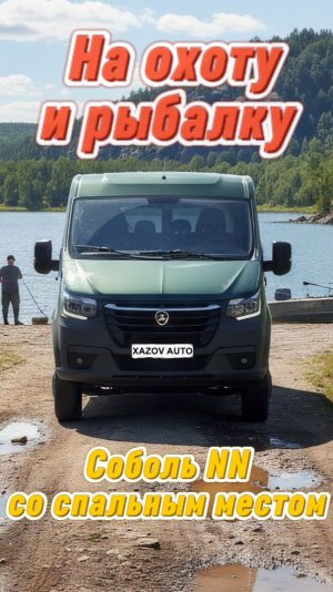 Соболь НН 4х4 для охоты и рыбалки