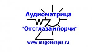 От сглаза и порчи