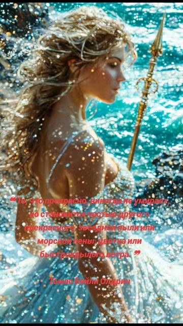 Прекрасное никогда не умирает