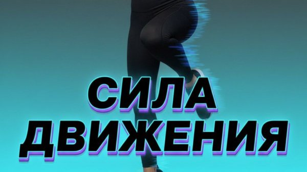 БОДИФЛЕКС МАРАФОН_ТРЕНИРОВКА 15