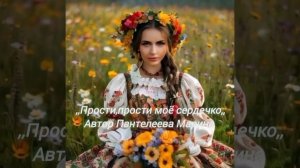 прости моё сердечко