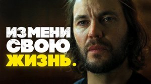 ИЗМЕНИ СВОЮ ЖИЗНЬ — Мотивационное видео 2025