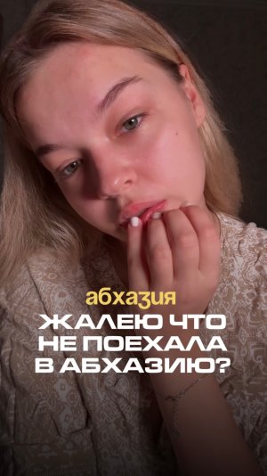 ПОЧЕМУ Я ЖАЛЕЮ О ТОМ, ЧТО НЕ ПОЕХАЛА В АБХАЗИЮ? #абхазия #путешествия #туризм #сериал