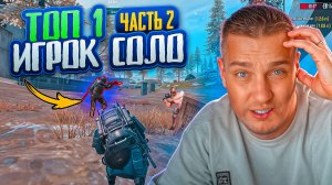 ТОП-1 ИГРОК СОЛО ЖЕСТОКО МЕНЯ НАКАЗАЛ😱БИТВА С 0 ДО ФУЛЛ 6 С САМЫМ СИЛЬНЫМ ИГРОКОМ В МЕТРО РОЯЛЬ😱