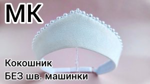 Кокошник своими  руками/Как сделать кокошник/Кокошник  из  фетра/Русский народный кокошник/Ободок