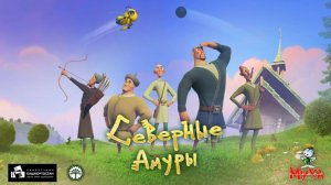 Северные амуры｜Мультфильмы｜Трейлер