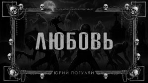 ЛЮБОВЬ | ИСТОРИЯ НА НОЧЬ ИЗ КОЛЛЕКЦИИ МИСТИКИ И УЖАСОВ