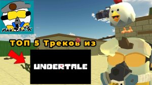 Топ 5 треков из АНТЕРДЕЙЛА! #чгтоп #жура24к