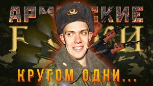 Армейские байки #87 «Кругом одни...»