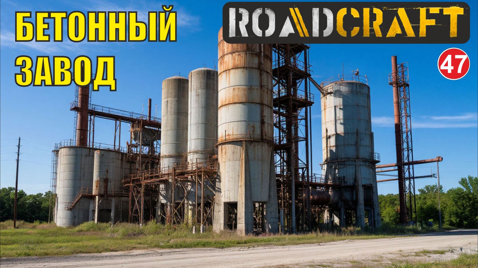 Roadcraft - Бетонный завод смотреть онлайн