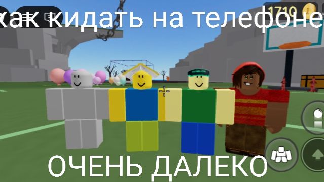 как кидать (ОЧЕНЬ ДАЛЕКО!) на телефоне в сбросить вещи и людей смотреть онлайн
