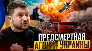 Предсмертная АГОНИЯ Украины: ВСУ атаковали интересы США в России?