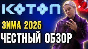 шопинг в Аланье магазин Koton - ну и цены на одежду!!!