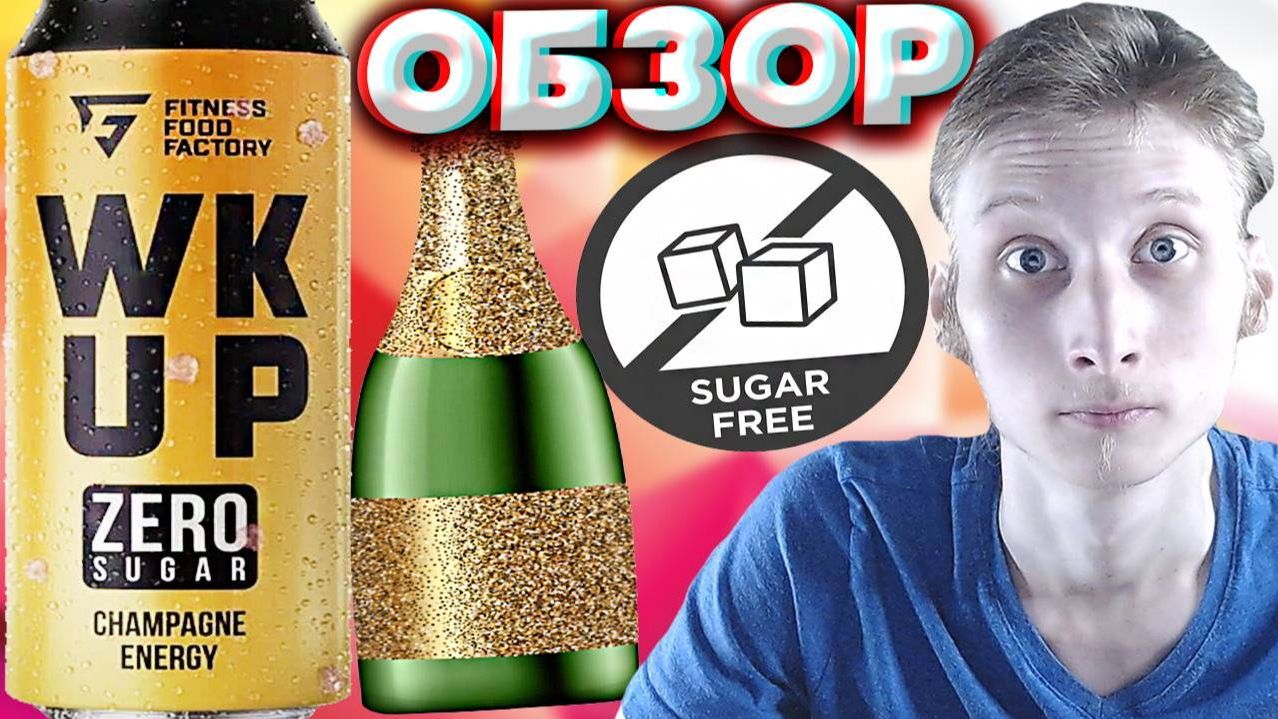 ШАМПАНСКОЕ С ЭНЕРГЕТИКОМ | FITNESS FOOD FACTORY CHAMPAGNE ENERGY | ZERO SUGAR WAKE UP | ОБЗОР