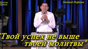 "Твой успех не выше твоей молитвы" 30-11-2025 Евгений Нефёдов Церковь Христа Краснодар