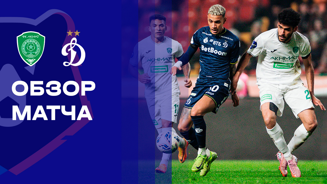 Ахмат - Динамо. Обзор матча Мир РПЛ 30.11.2025 смотреть онлайн